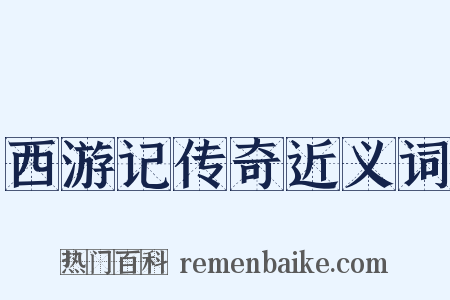 西游记传奇近义词是什么意思的图片